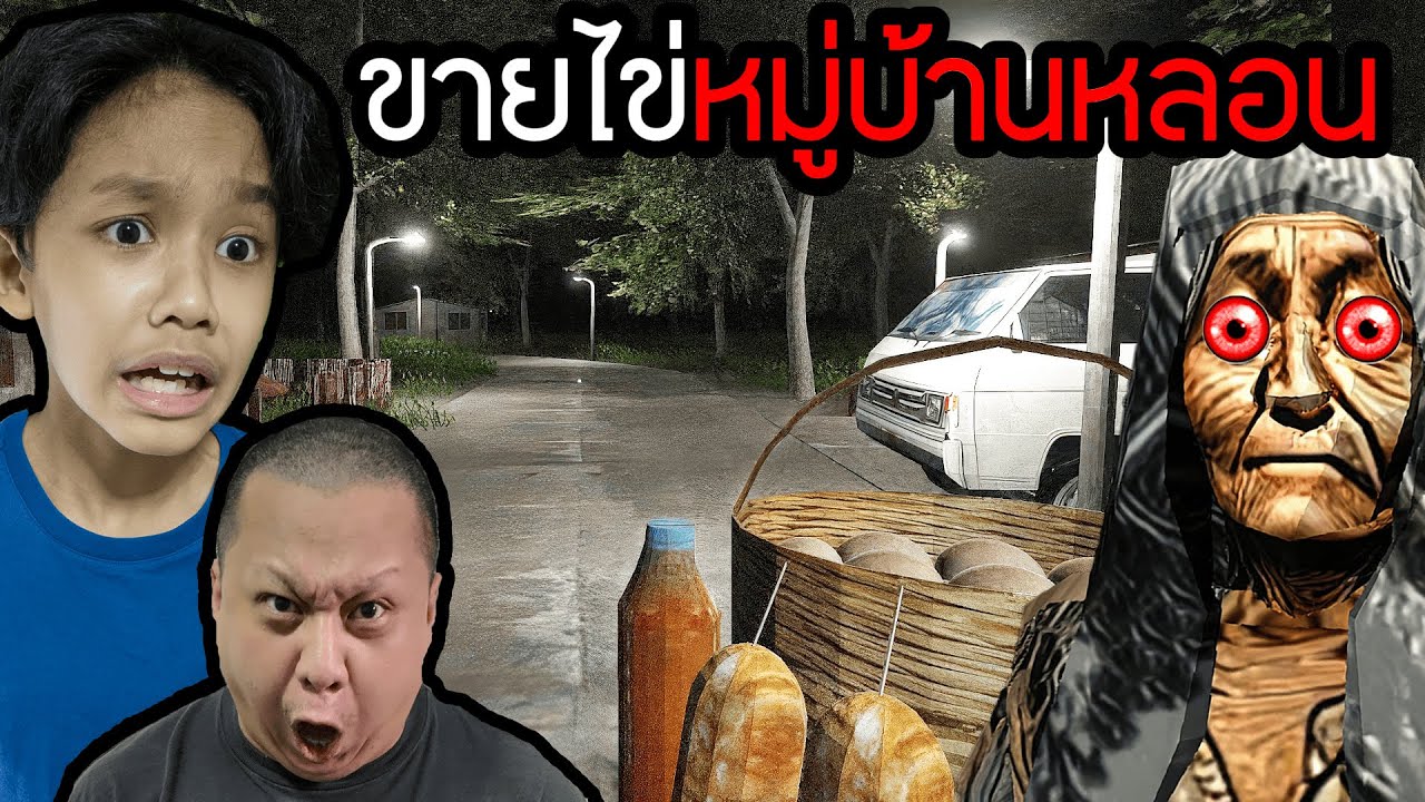 ผมมาขายไข่หมู่บ้านหลอน (Hapunan)