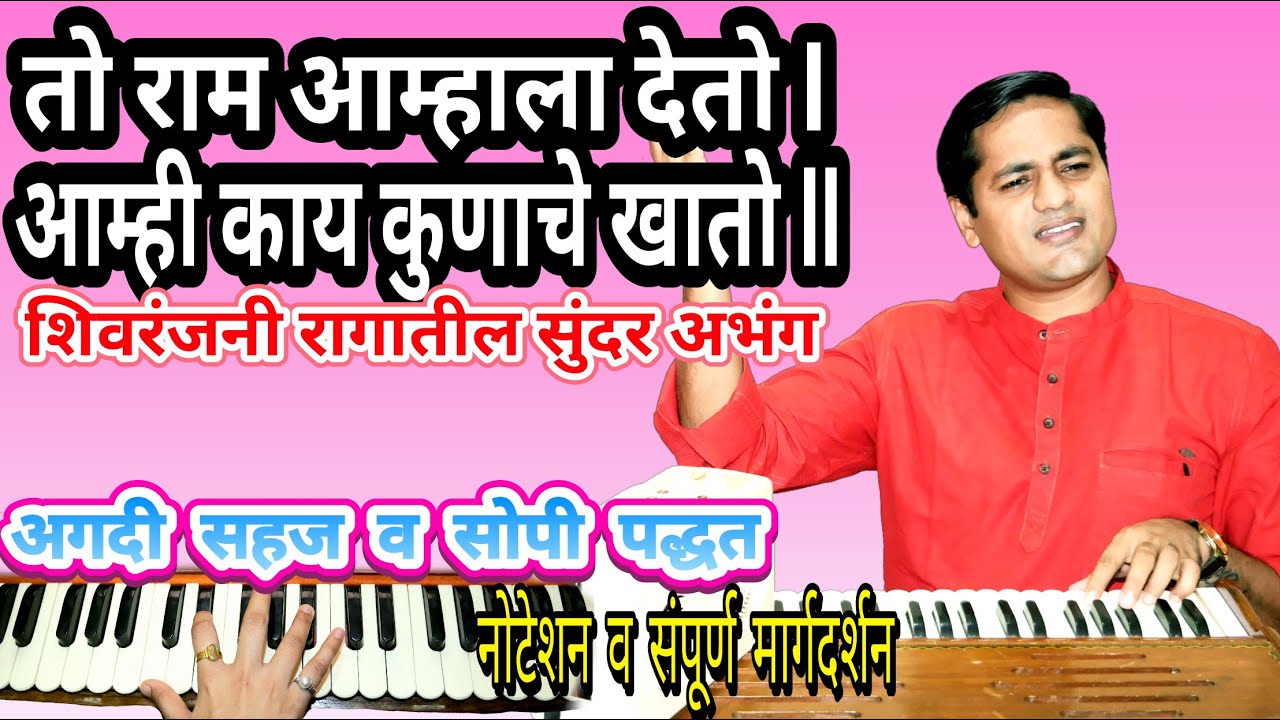 तो राम आम्हाला देतो, आम्ही काय कुणाचे खातो -अभंग | To ram amhala deto, aamhi kay kunache khato