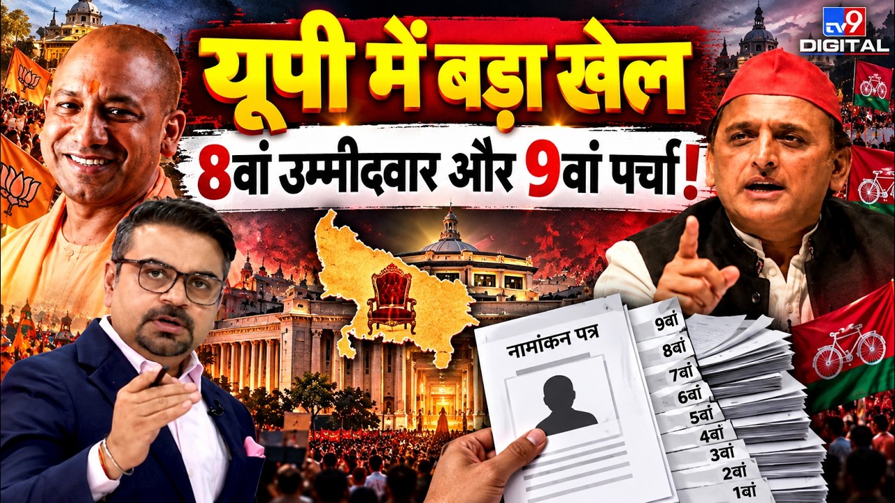 UP Rajya Sabha Election: BJP के 8 उम्मीदवार, 9वां पर्चा क्यों? SP के 28 सरप्लस वोट से मचेगा खेल!