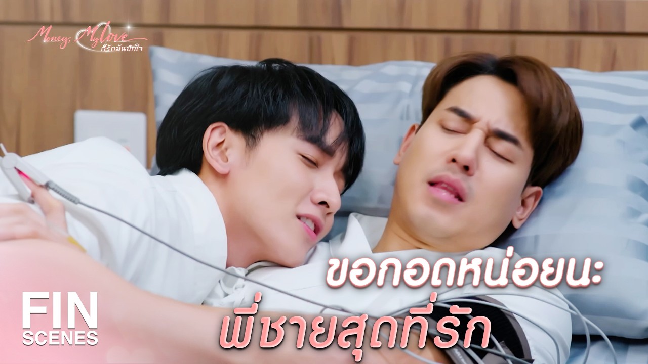 FIN |   ฟื้นขึ้นมาเถอะนะ ผมสัญญาจะไม่กวนตีนพี่แล้ว     | ก็รักมันปักใจ EP.13 | Ch3Thailand