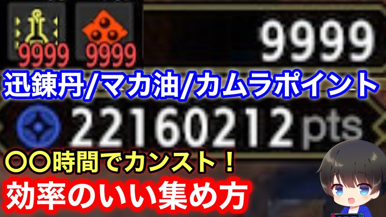 【迅錬丹/マカ油/カムラポイント】○○時間でカンスト！迅錬丹/マカ油/カムラポイントの効率のいい稼ぎ方を解説！【新マカ錬金/傀異マカ錬金/ゼニー稼ぎ/お金稼ぎ/放置自動/モンハンライズ:サンブレイク】