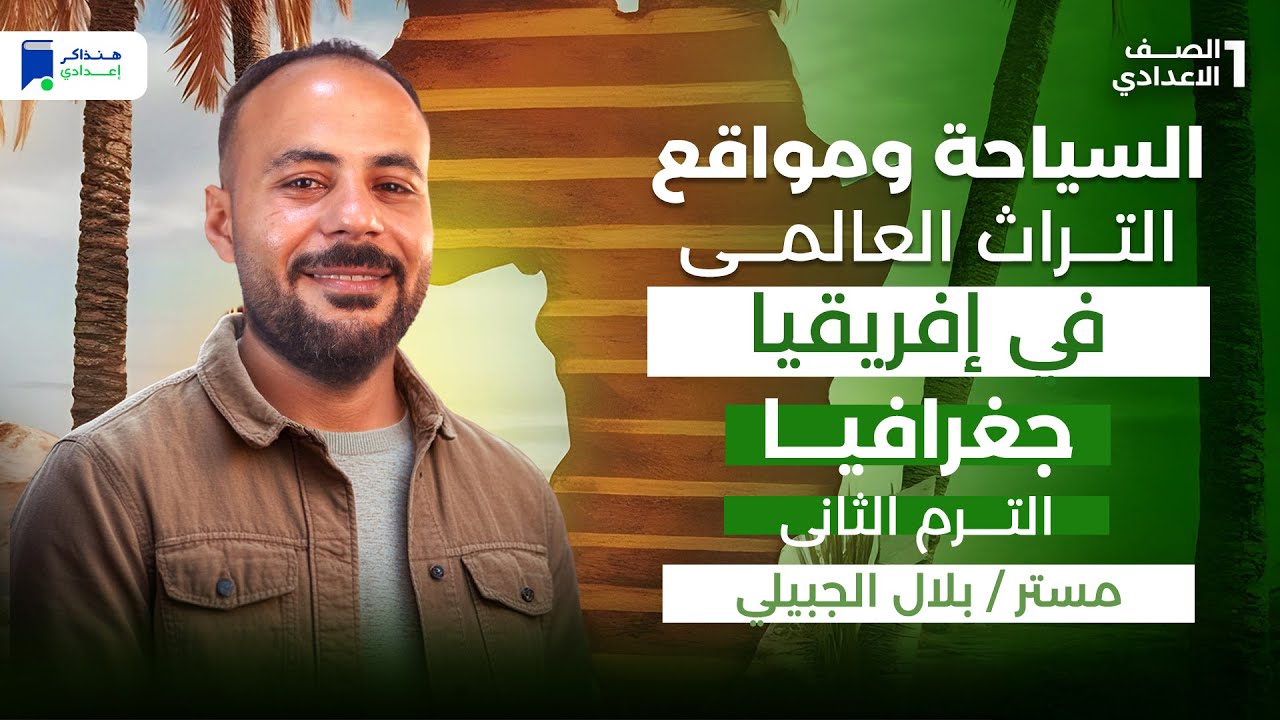 السياحة ومواقع التراث العالمي في افريقيا - جغرافيا اولي إعدادي ترم تانى 2026