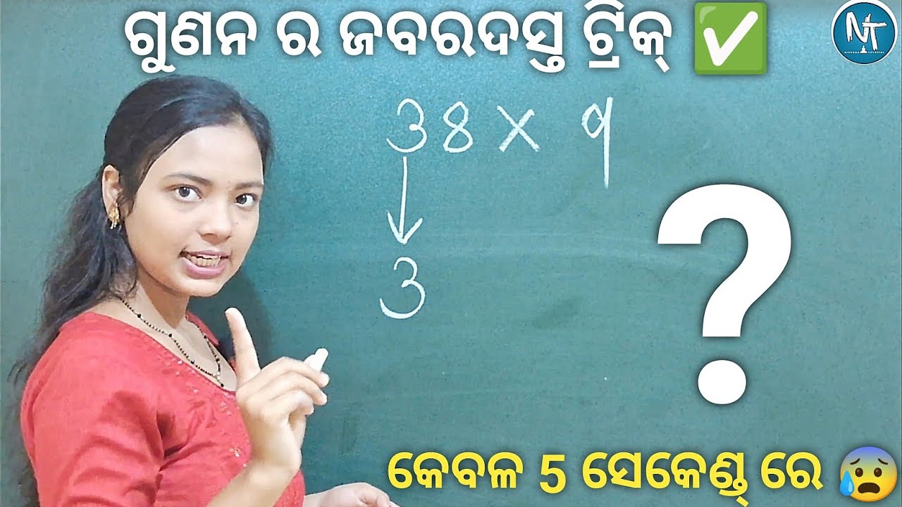 ବାସ୍ ଥରେ ଦେଖନ୍ତୁ ଗୁଣନର ଏ ଜବରଦସ୍ତ ଟ୍ରିକ୍ 🔥 ll Multiplication tricks in odia ll Vedic Math ll Nirvana