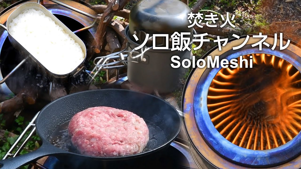 129. ペレット4㎏の熾火で調理　フレイムストーブ MAX MINI　焚き火ソロ飯