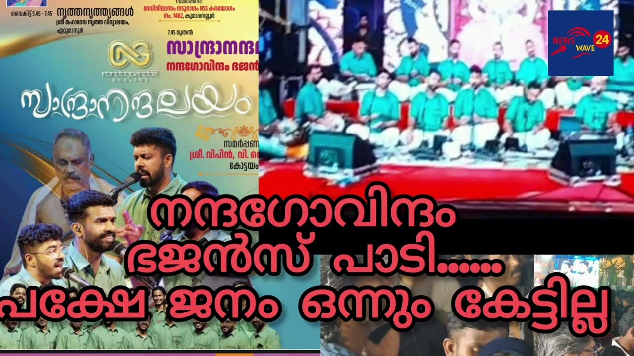 നന്ദഗോവിന്ദം ഭജൻസ് കാണാൻ പോയി പണികിട്ടി