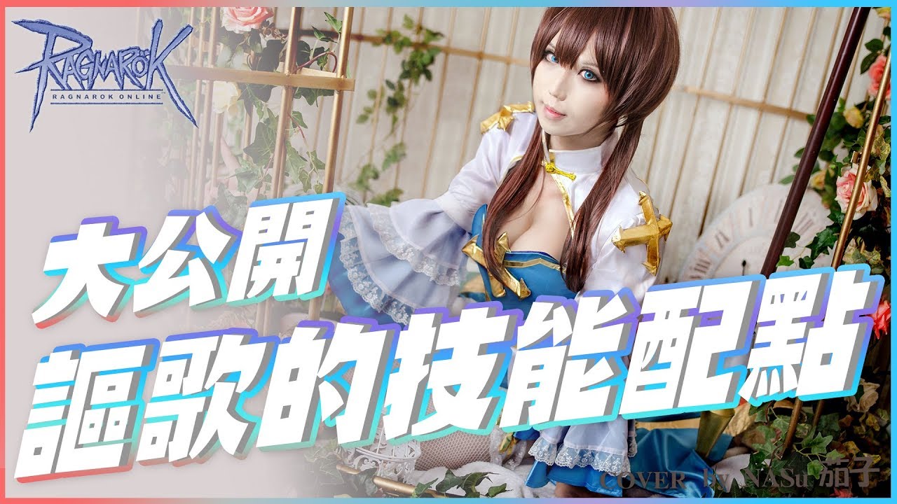 【RO仙境傳說 | Ragnarok】九九的廢物謳歌日常EP11 - 分享謳歌主教的技能配點!!484該入教囉【九九小妹MissNine】