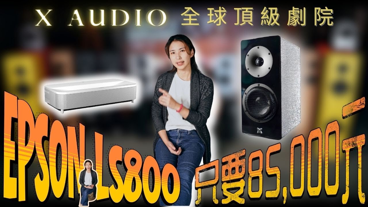 EPSON LS800 獨家20台只要85,000曝光！加碼再告訴你X AUDIO最強劇院組合 選其他投影機如何直接折最高$40,000 現金！| 台北博仕音響 | AMA VLOG | CC字幕