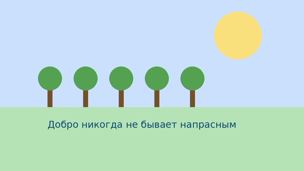 Добро не бывает напрасным, даже если люди не замечают.