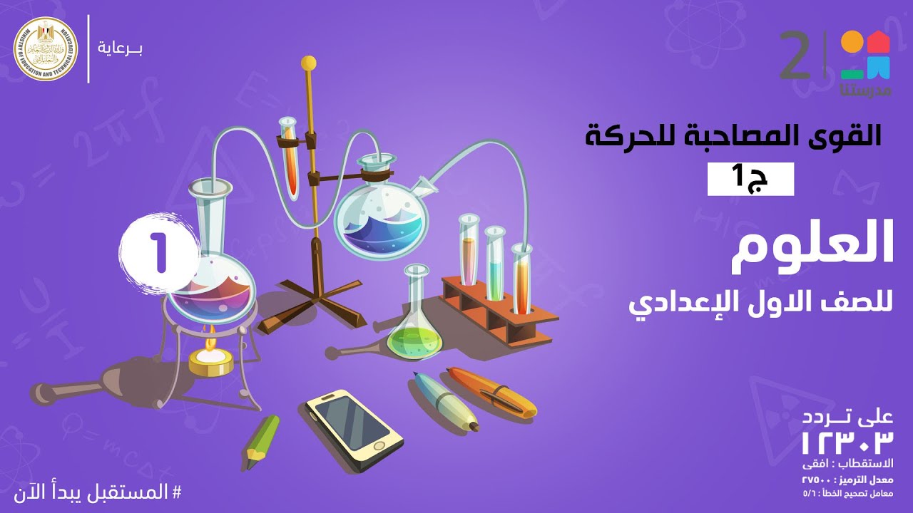 القوى المصاحبة للحركة | العلوم | الصف الأول الإعدادي | الجزء 1