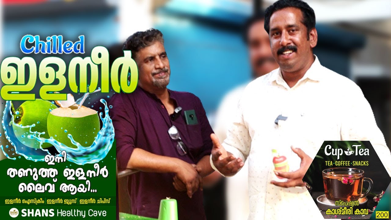 വ്യത്യസ്തമായ ഇളനീർ കട്ടിങ്ങും കശ്‍മീരി കാവ മസ്തിയും | Verity tender coconut cutting and Kaava