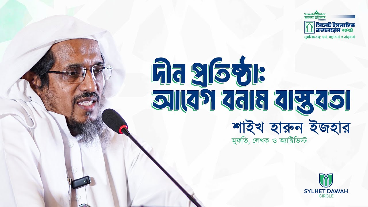 দীন প্রতিষ্ঠা : আবেগ বনাম বাস্তবতা | শাইখ হারুন ইজহার | সিলেট ইসলামিক কনফারেন্স ২০২৪