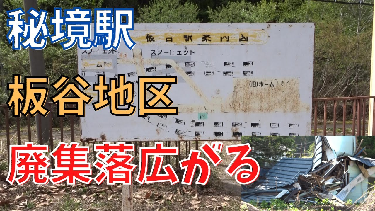【廃村・廃集落】秘境駅の先にあった廃集落　山形 廃墟 Abandoned village at the end of the secluded station （Yamagata, Japan）