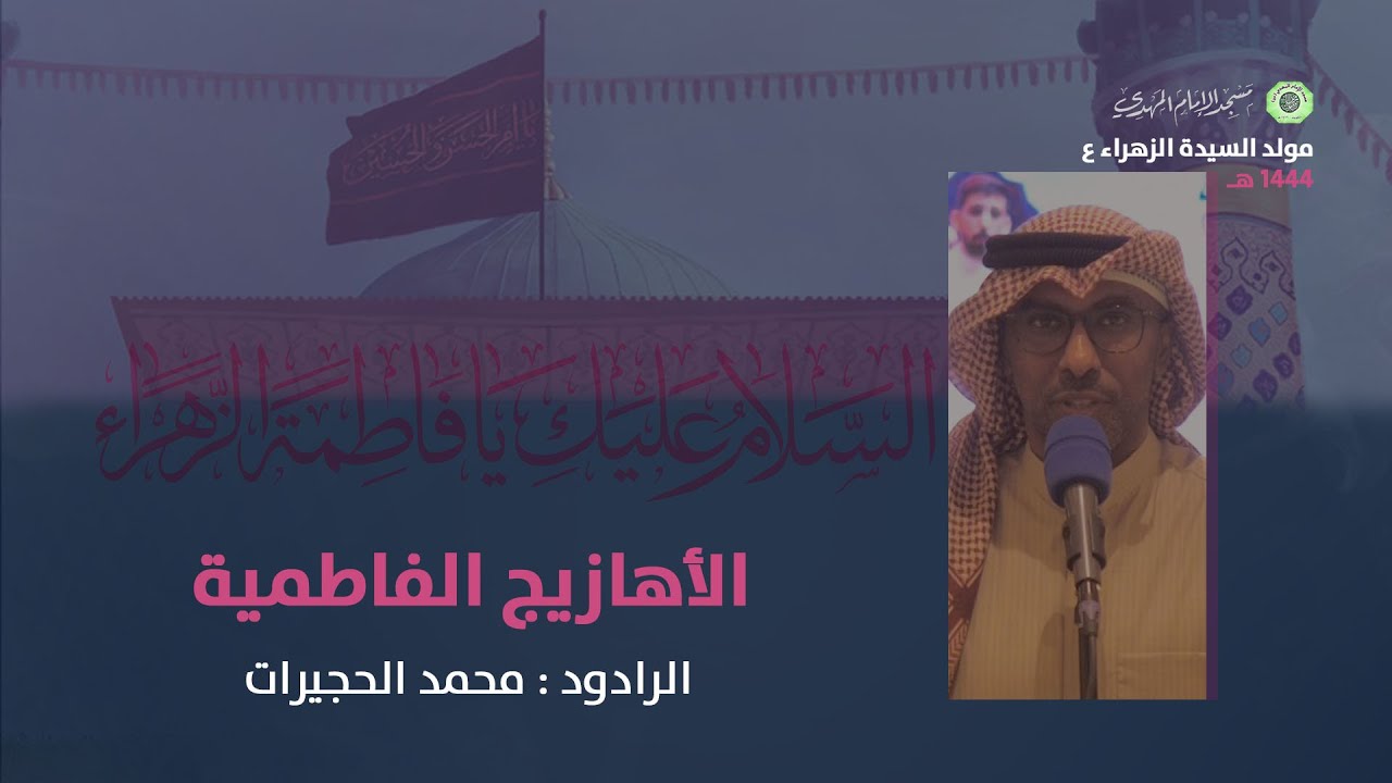 الأهازيج الفاطمية :|: الرادود : محمد الحجيرات
