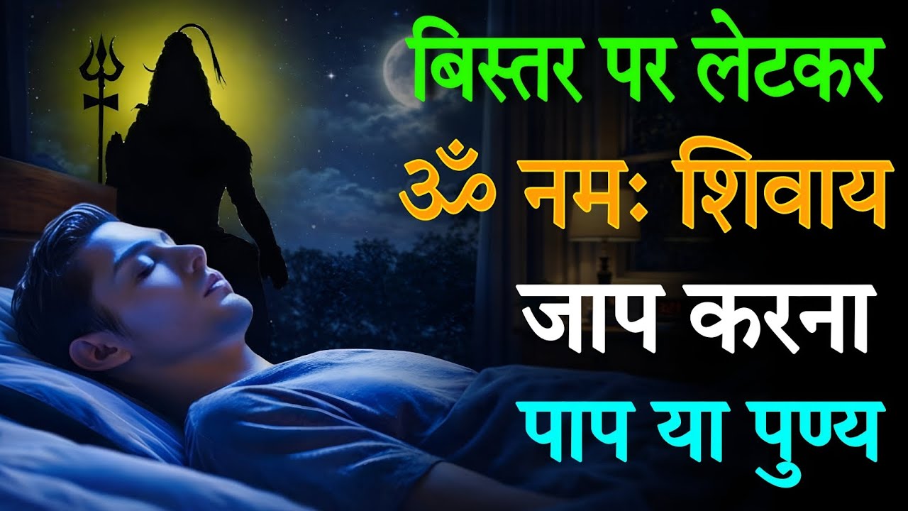 बिस्तर पर लेटकर ॐ नमः शिवायजाप करनापाप या पुण्य ।।#mahadev #shiv #shivmantryatra 