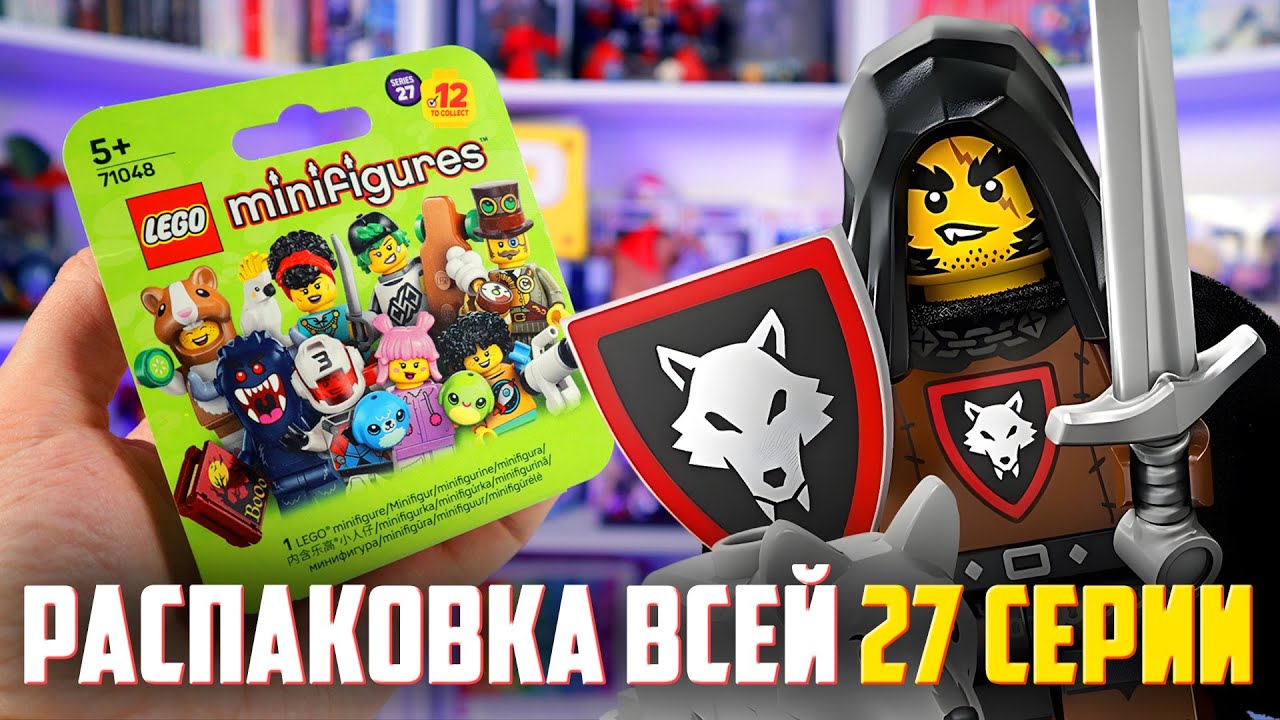 LEGO Minifigures 27 серия - КУПИЛ ВСЮ СЕРИЮ