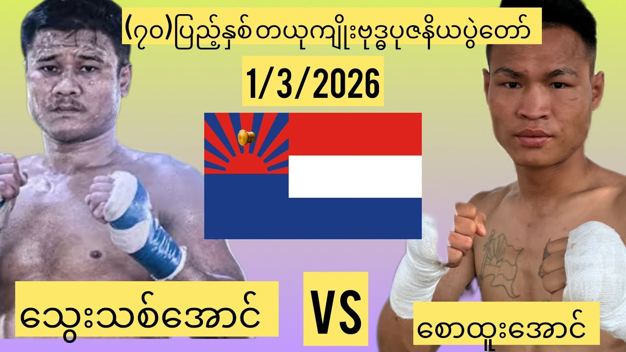 (၇၀)ပြည့်နှစ် တယုကျိုး ဗုဒ္ဓပူဇနိယပွဲတော် စောထူးအောင် (ခေးယူဝါး)vsသွေးသစ်အောင်(family)👊💪
