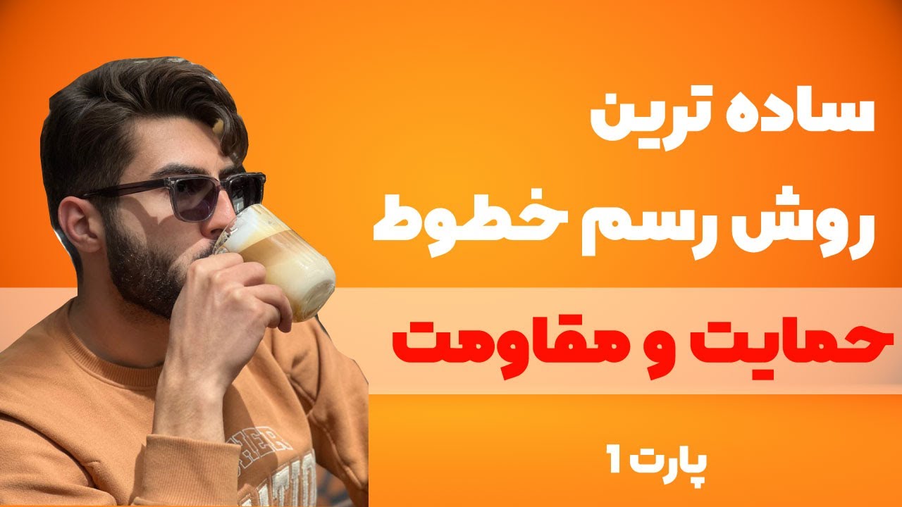متفاوت ترین و کاربردی ترین روش رسم خطوط حمایت و مقاومت -- پارت اول