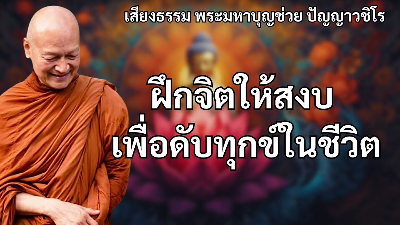 ฝึกจิตให้สงบเพื่อดับทุกข์ในชีวิต #พุทธวจน #ทุกข์ดับสนิท สุขเหลือล้น #พระอาจารย์คึกฤทธิ์โสตฺถิผโล