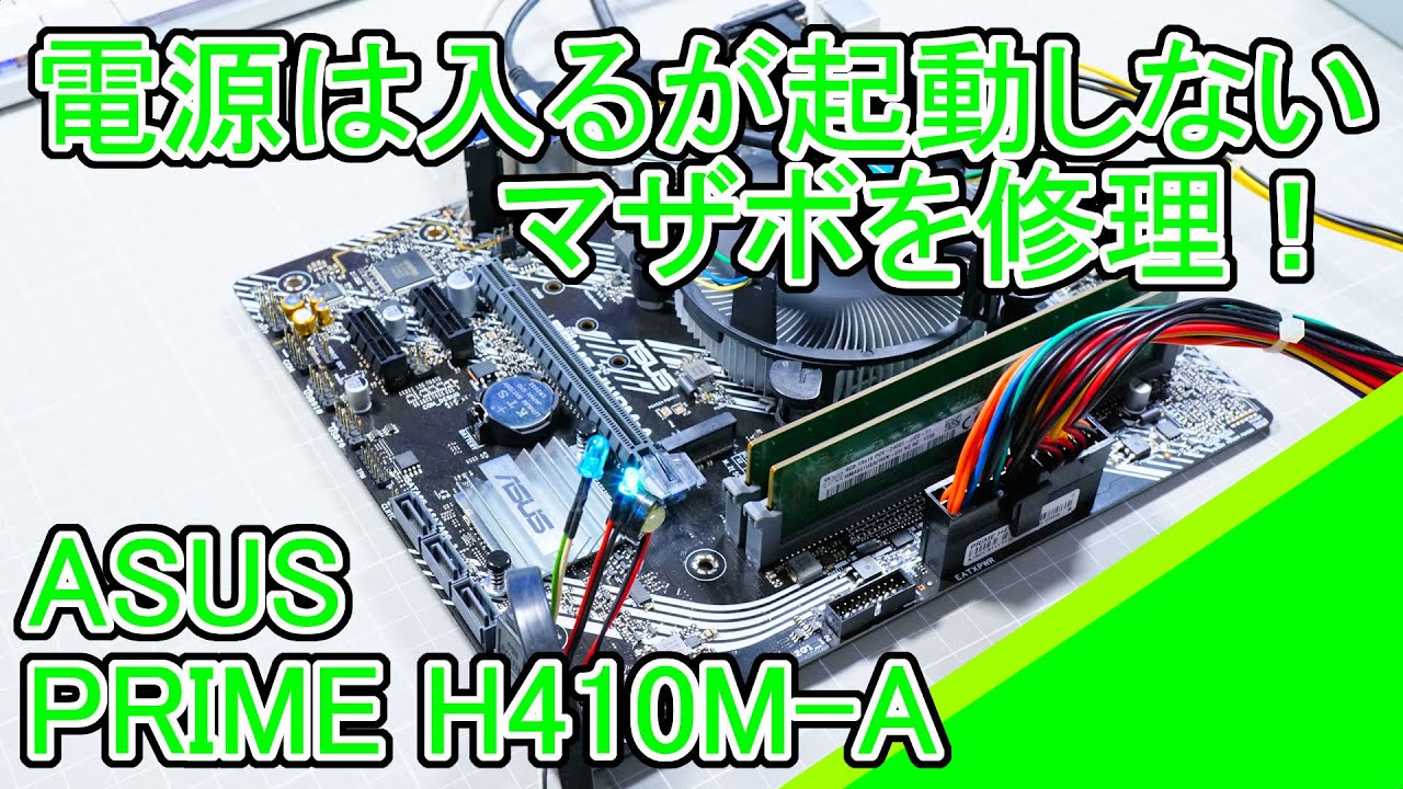 ASUS PRIME H410M-Aの修理