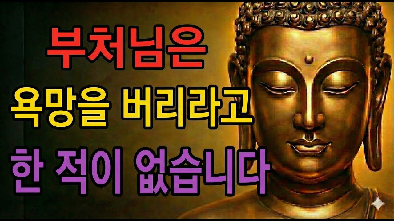 욕망을 버리라고요? ㅣ그럼 인생이 무슨 의미입니까?ㅣ명언ㅣ인생조언ㅣ오디오북ㅣ부처님말씀ㅣ불교철학