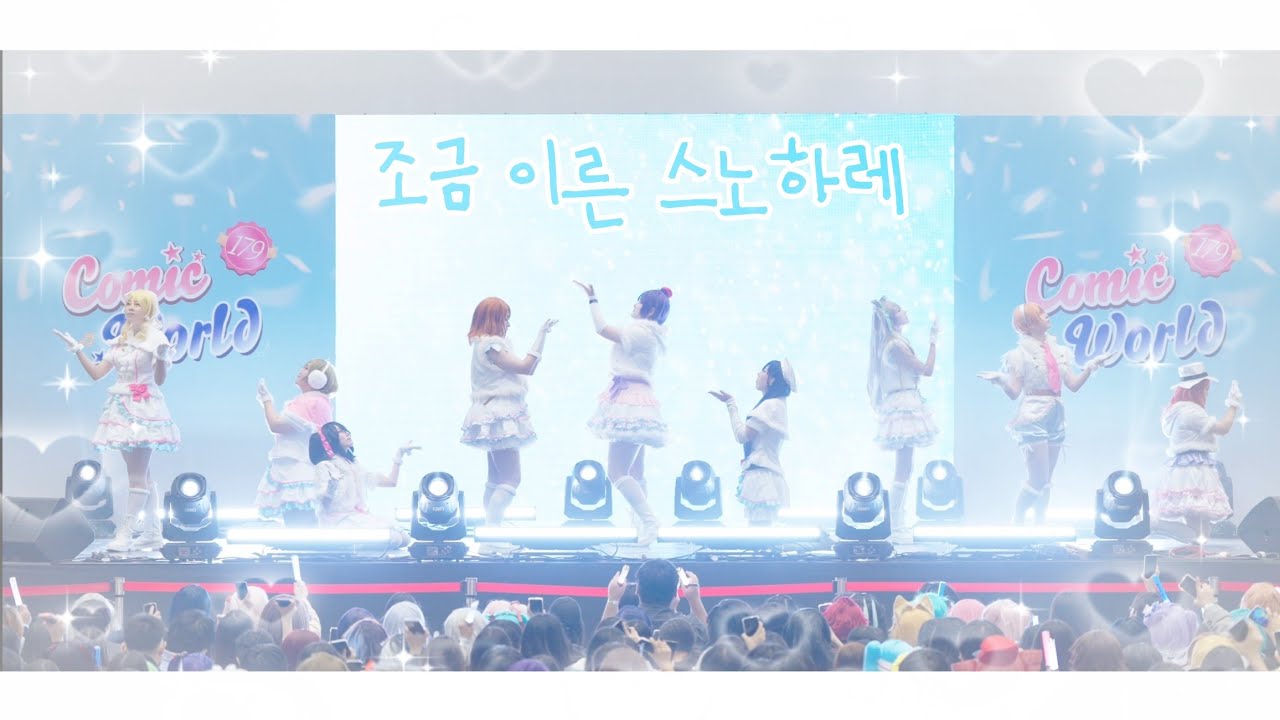 179회 서울코믹월드 일요일 무대팀 러브라이브 [ 조금 이른 스노하레 ]