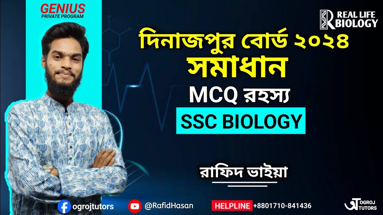 দিনাজপুর বোর্ড ২০২৪ বহু নির্বাচনী সমাধান। SSC Biology | MCQ রহস্য by Rafid Bhaiya | RLB 