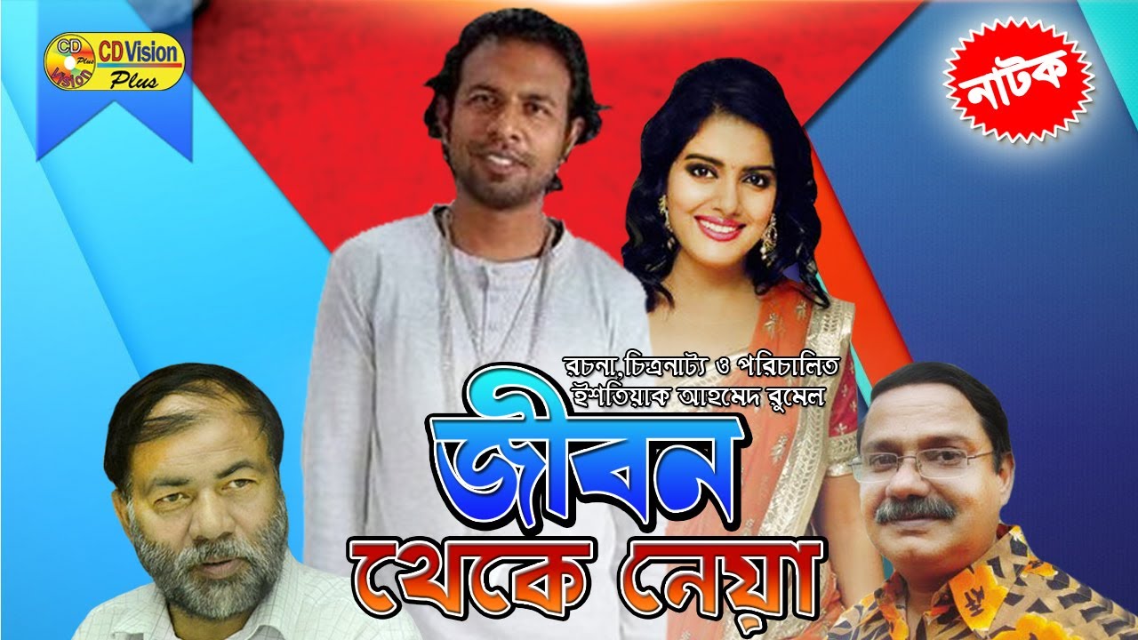 Jibon Theke Neya | Most Popular Bangla Natok | Marjuk Rasel, Nopur, Koci Khondokar | CD Vision
