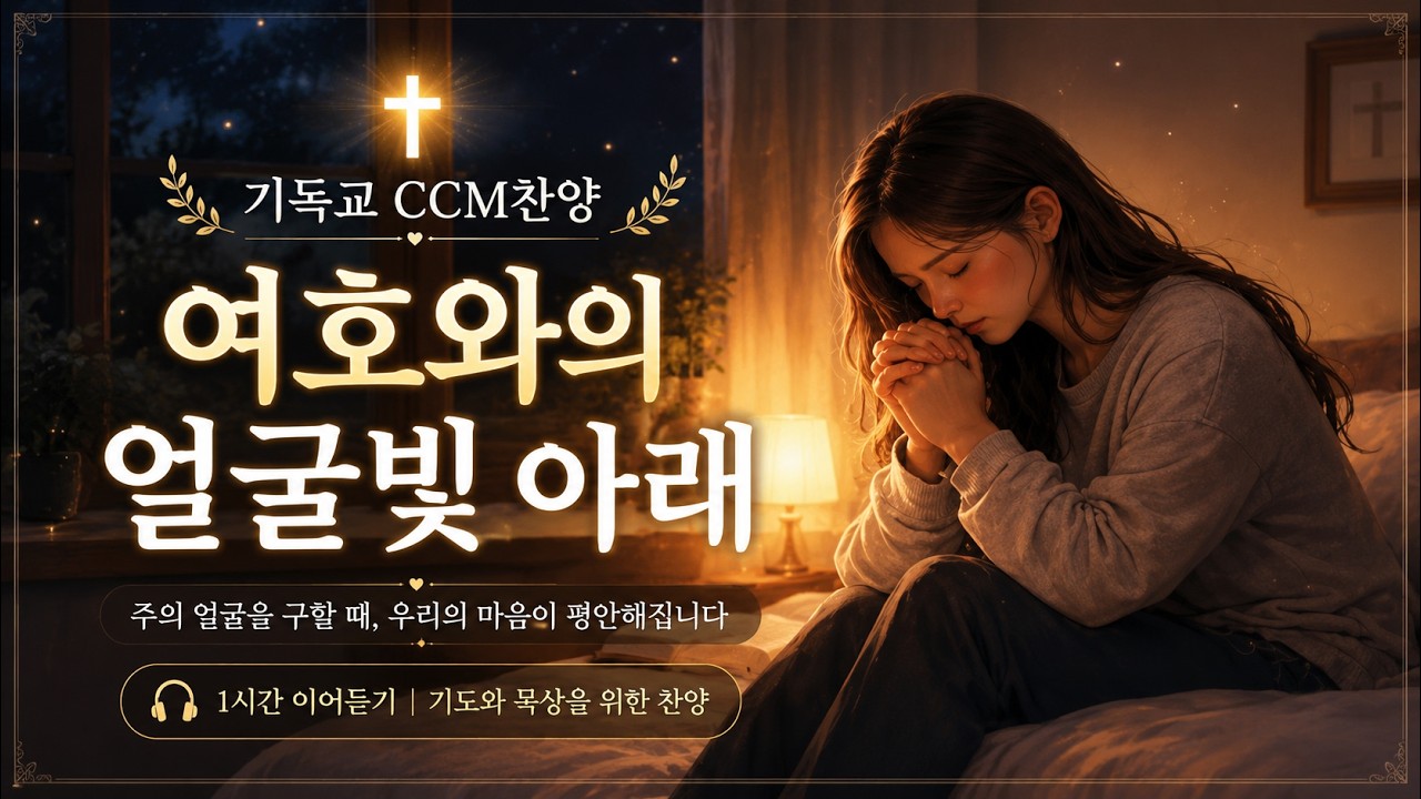 여호와의 얼굴빛 아해 기독교 CCM찬양 ㅣ교회찬송가 기도 노래 말씀은 살아있네  세대마다 신실하시네  복 주시는 주 언약의 주, 평강의 주  그 손 안에 생명이 있네