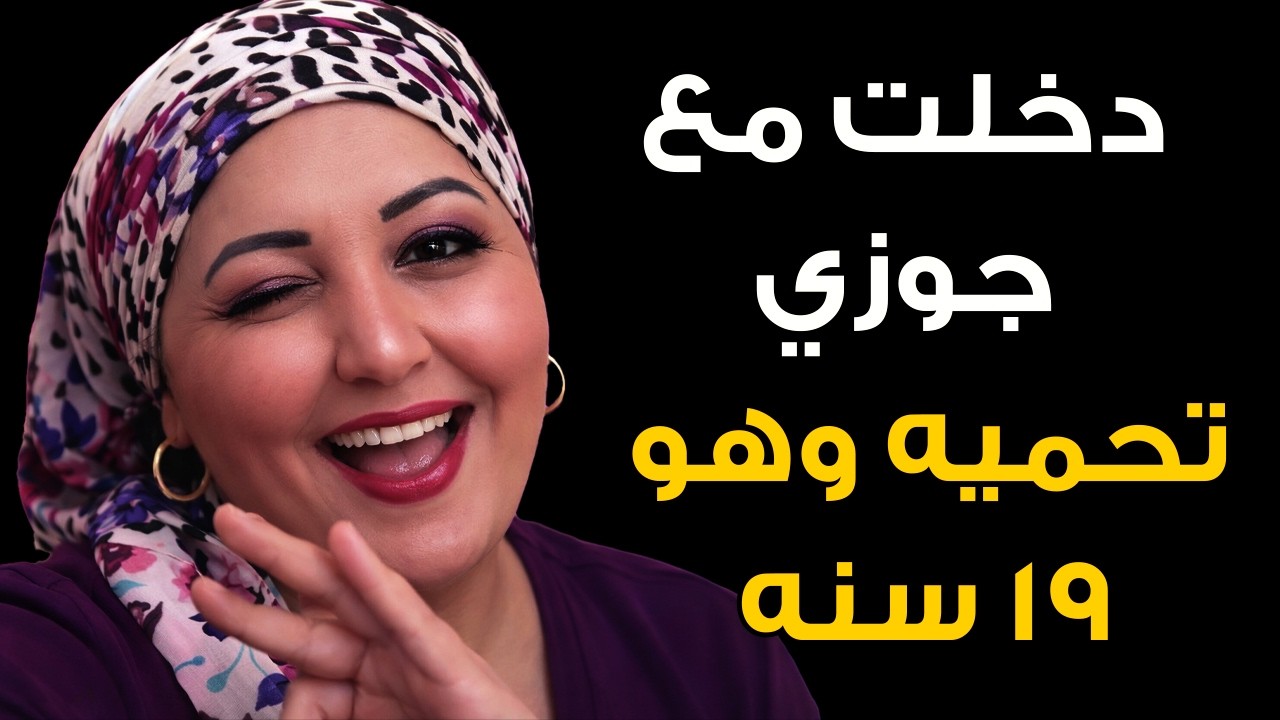 جوزي خالته دخلت معاه الحمام وهو 19 سنه انا مكنتش اتخيلها كده ابدا🔥