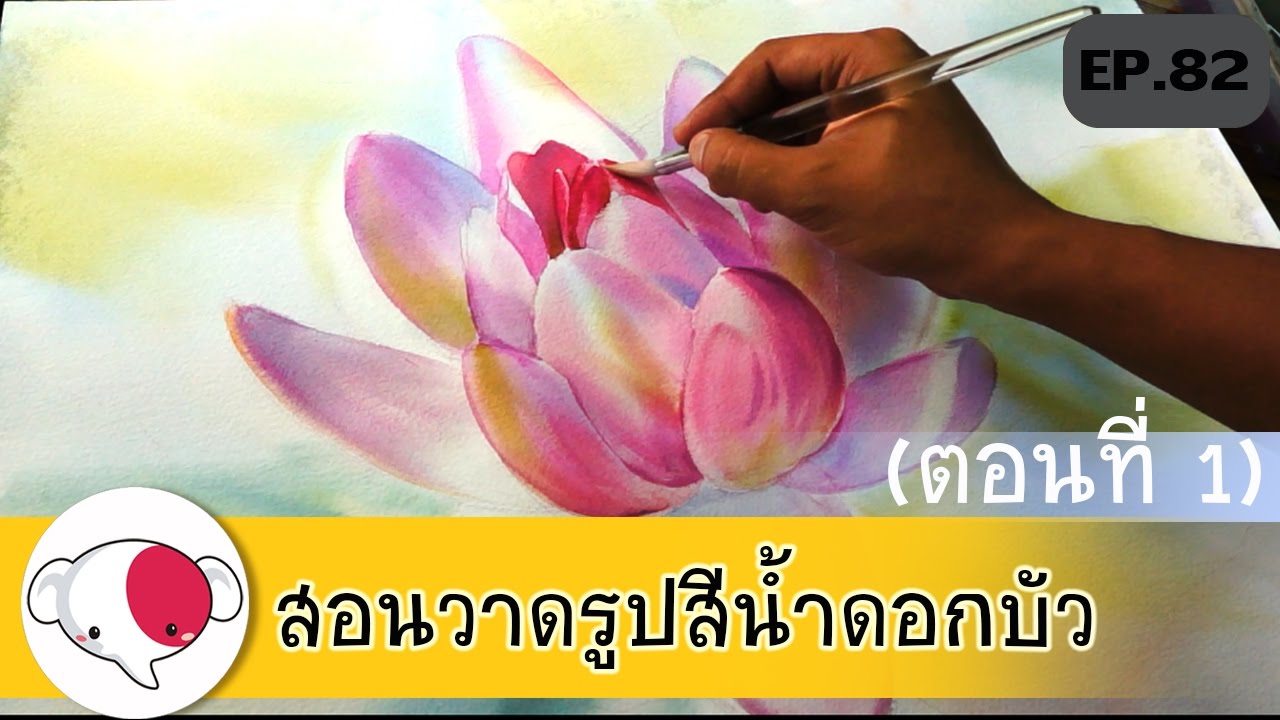 ครูช้างสอนวาด ตอนที่ 82/สอนวาดรูป สีน้ำ ดอกบัว ตอนที่ 1/วาดรูปดอกไม้ง่ายๆ/How to paint watercolor