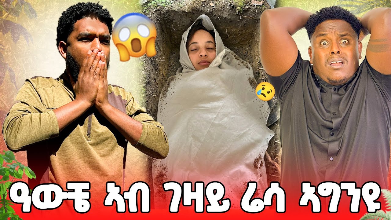 🟠ዓውቼ ል ኣርሱ ቐቲሉዋ😱😭