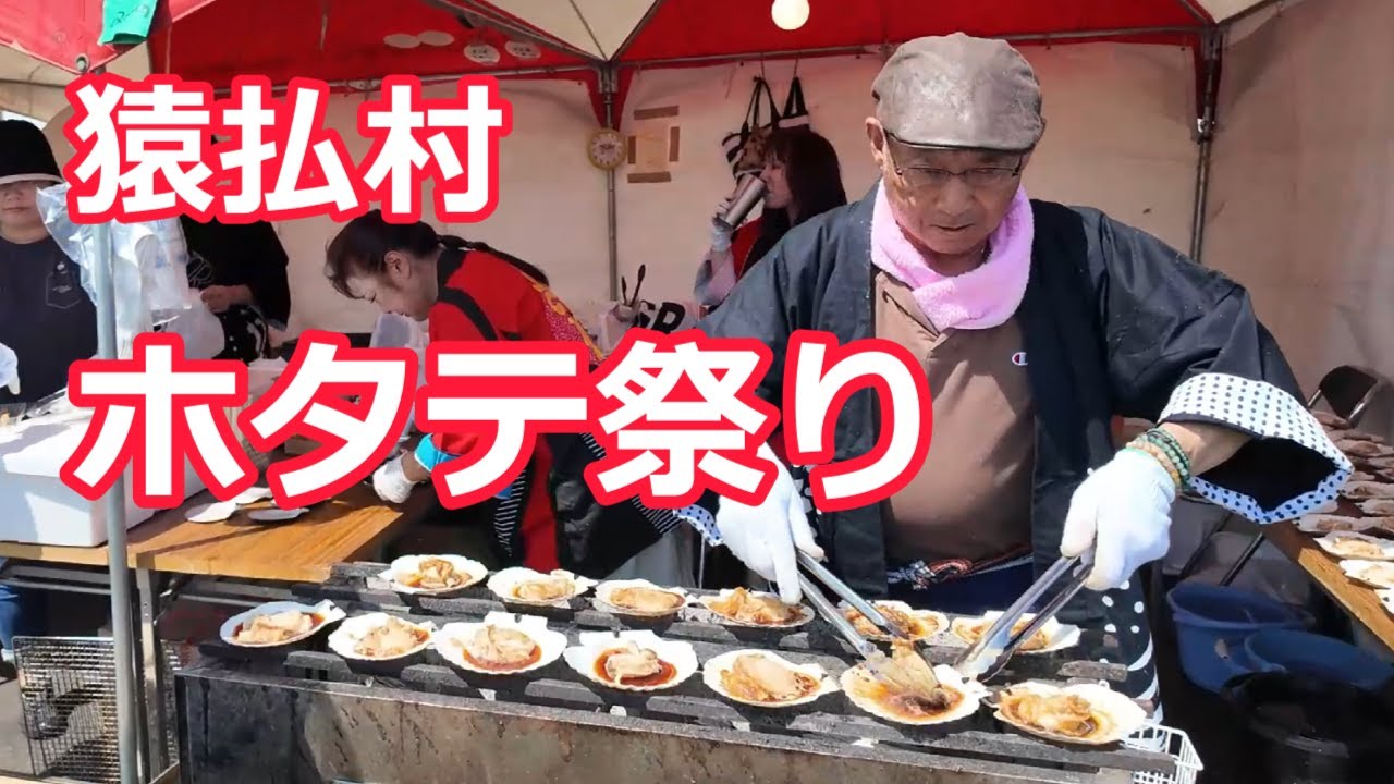 猿払村【ホタテ祭り】北海道で暮らす人がススメる 本物の祭り!!【幻の虹も見えました】