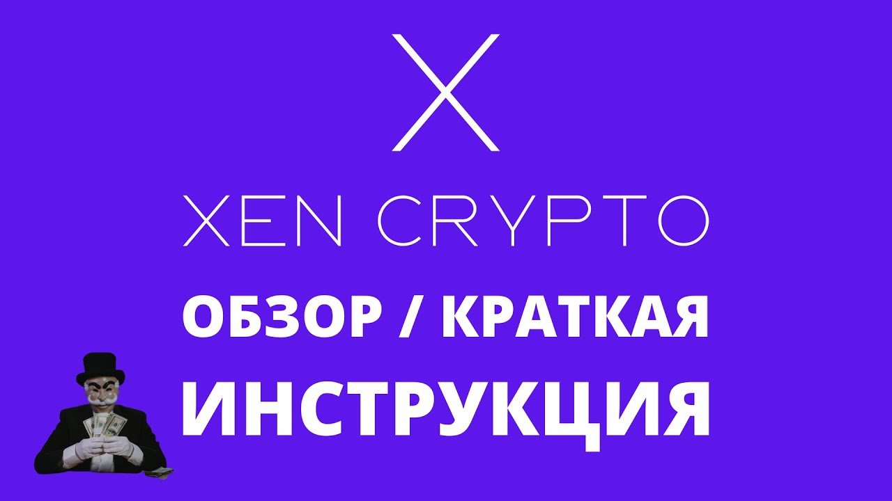 Обзор XEN CRYPTO или Как получить бесплатно токены XEN?!