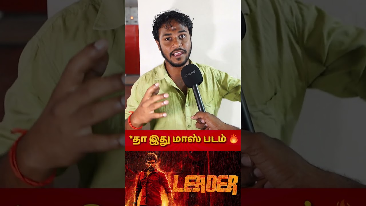 *தா இது மாஸ் படம் 🔥| Leader Public Review | leader Review | Leader Movie Review Tamil |