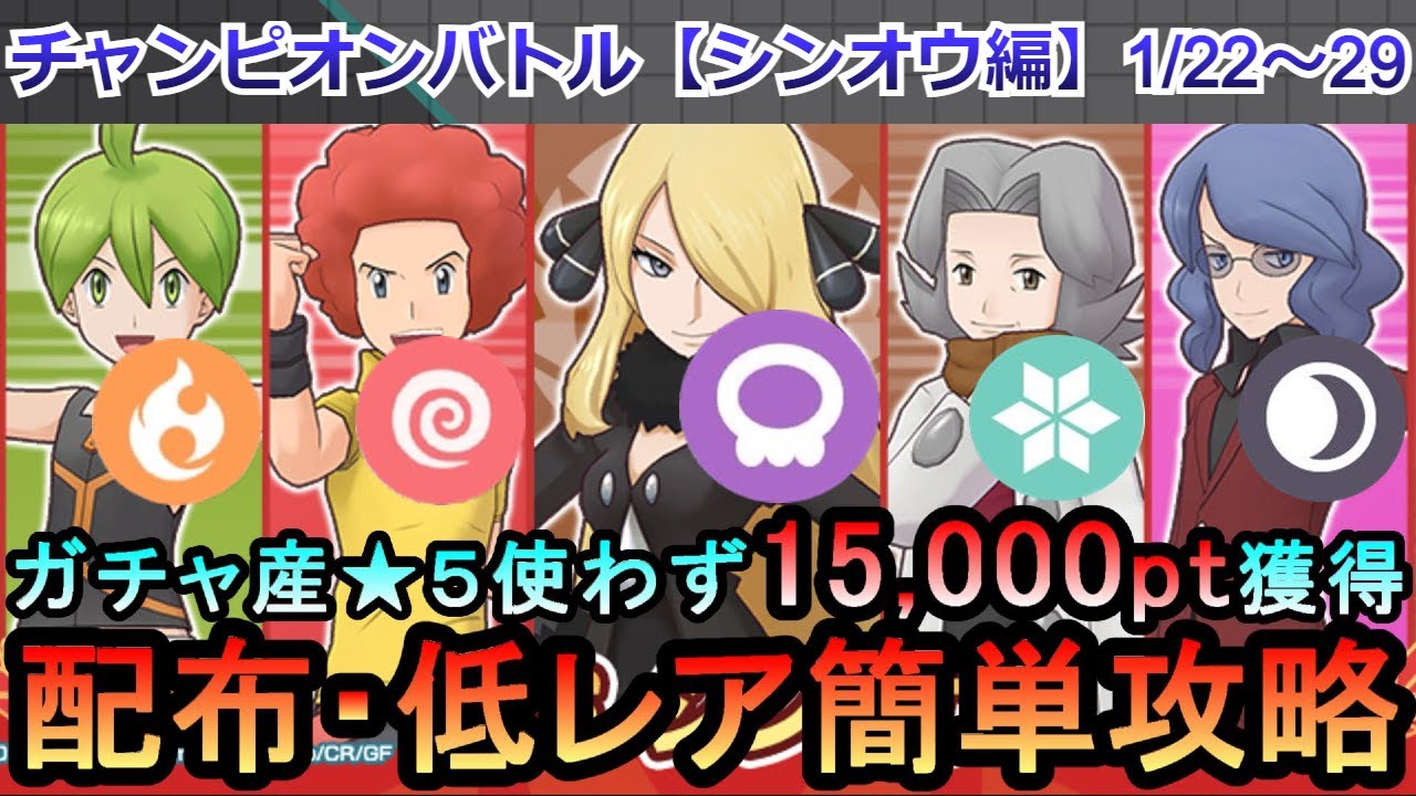 【ポケマス】EX化・★5技のアメ不要！配布・低レアでチャンピオンバトル（シンオウ編編）15000pt獲得！1/22～29（初心者・無課金者・復帰者向け編成）【PokemonMasters】