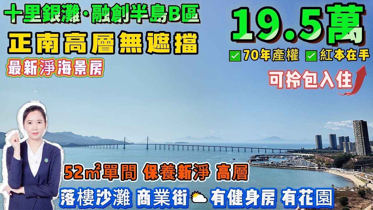 正南高層無遮擋😍總價19.5萬買【十里銀灘旁·融創海灣半島】最新淨海景房 | 52㎡單間 正南向 70年產權住宅 | 保養新淨 2019年入戶 | 退休度假首選⛅落樓沙灘#港人置業#十里銀灘#海景房