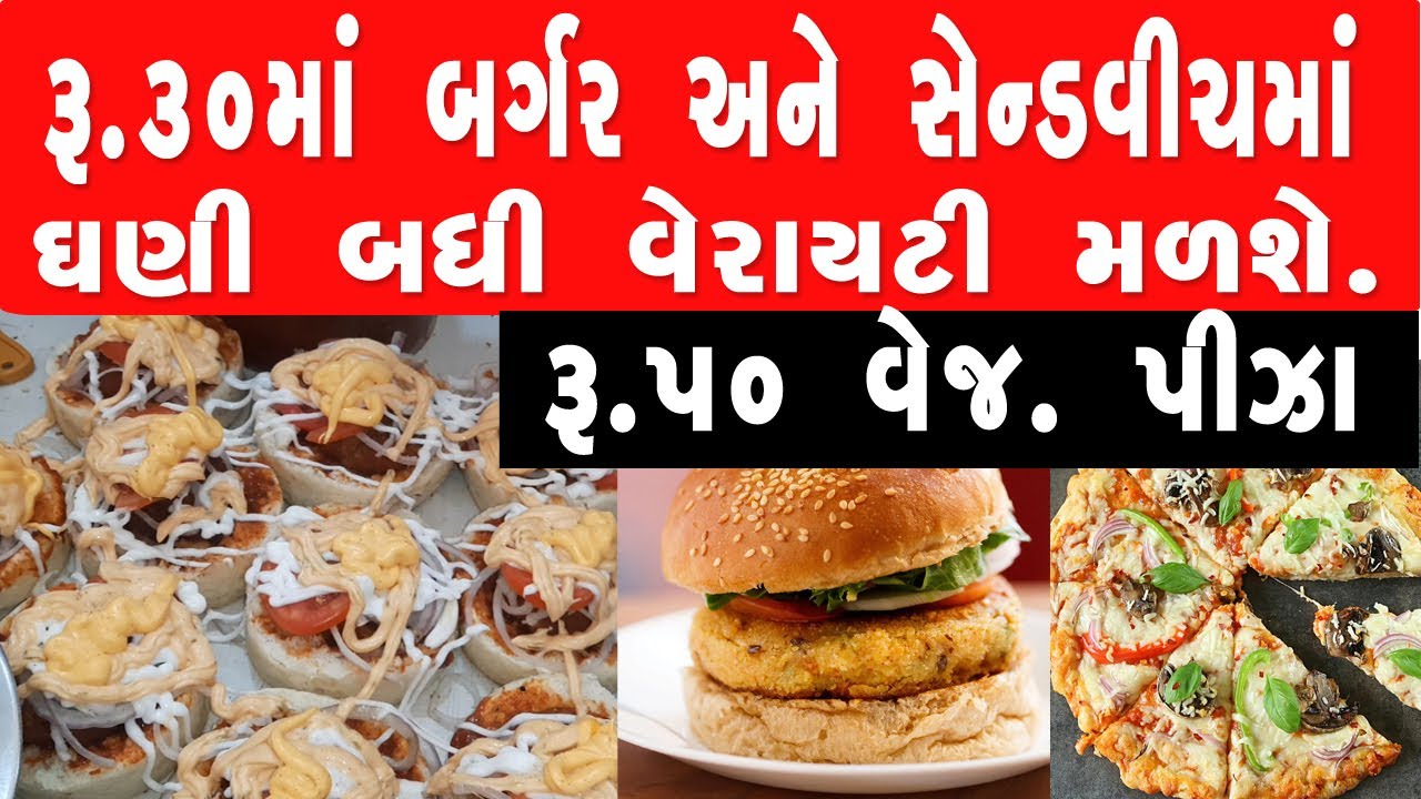 ફક્ત રૂ.30 માં તમને બર્ગર અને સેન્ડવીચમાં આટલી બધી વેરાયટી બીજે નઈ મળે. - Burger Bhau Rajkot Food