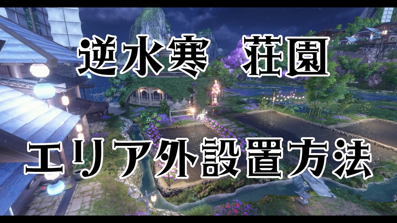 【逆水寒】荘園エリア外設置のやり方！畑の装飾など