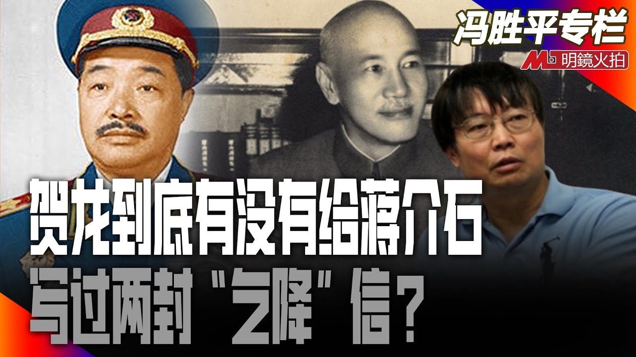 贺龙到底有没有给蒋介石写过两封“乞降”信？｜历史篇（冯胜平专栏）