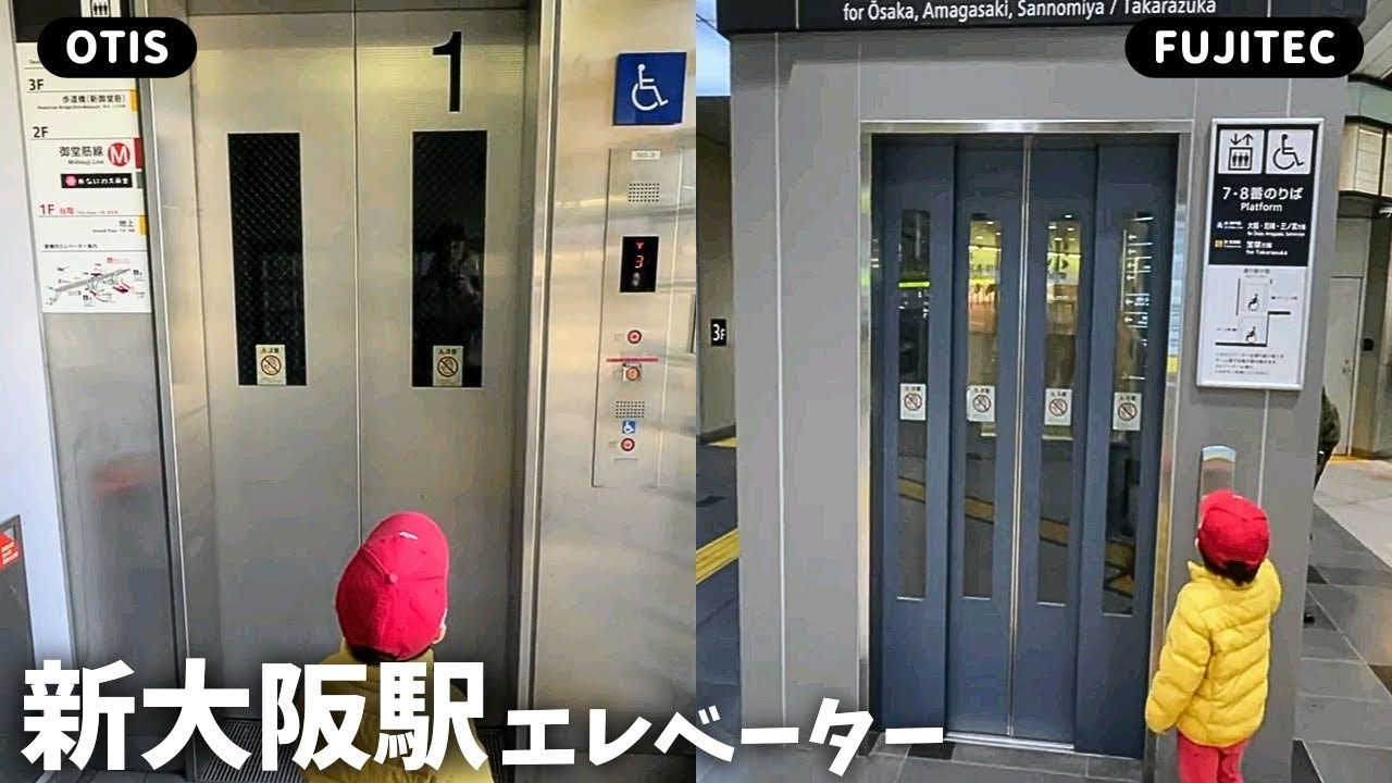 【久々！】新大阪駅エレベーター２箇所まとめ_20240311