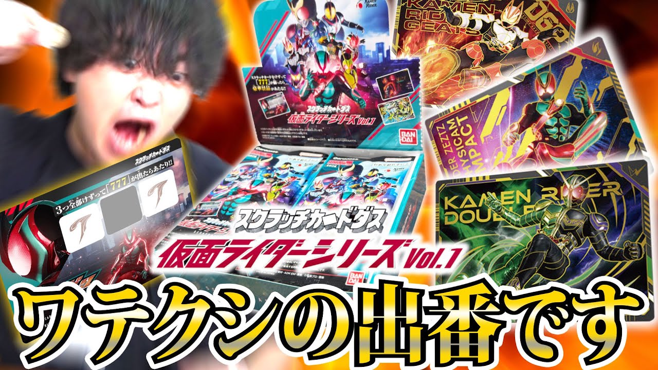 【削る】金のゼッツドライバーはワテクシの物だ！削って７７７を出してみましょう！スクラッチカードダス 仮面ライダーVol 1