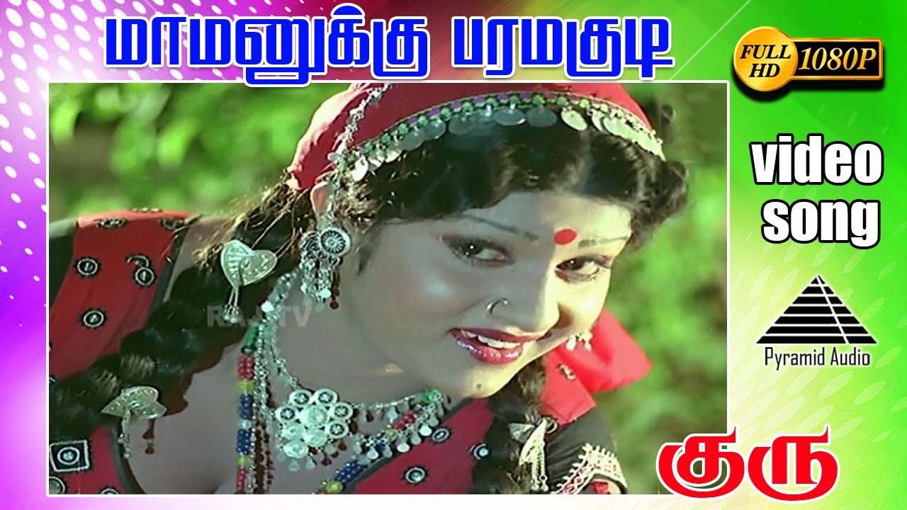 மாமனுக்கு பரமக்குடி HD Video Song | குரு | கமலஹாசன் | ஸ்ரீதேவி | இளையராஜா