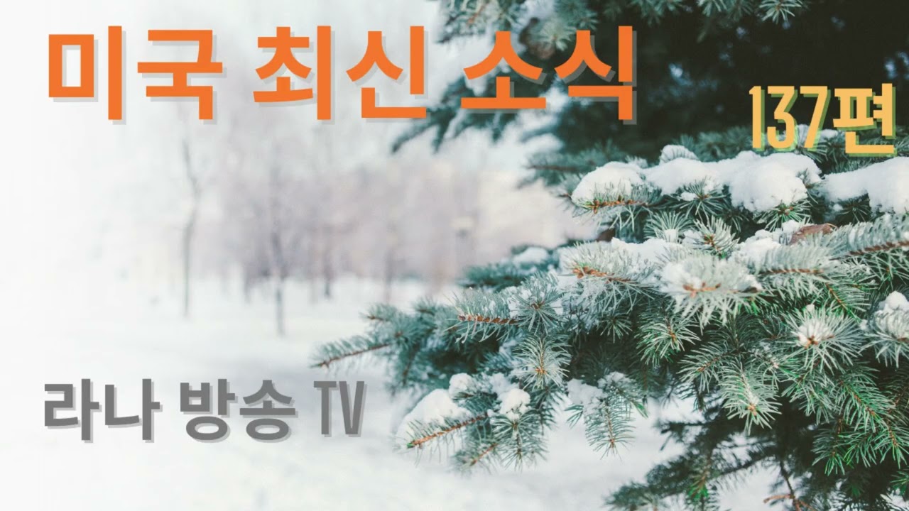 [라나회장] 클래리티 법안 (Clarity Act) 의 핵심과 금융 구조 변화 등등/ 미국 현지 최신 인텔 137편 /2026년 2월 3일