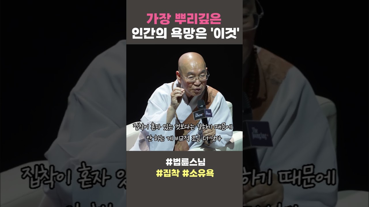가장 뿌리깊은 인간의 욕망은 이것 #법륜스님 #집착 #소유욕 #법륜쇼츠 #법륜스님쇼츠 #정토불교대학