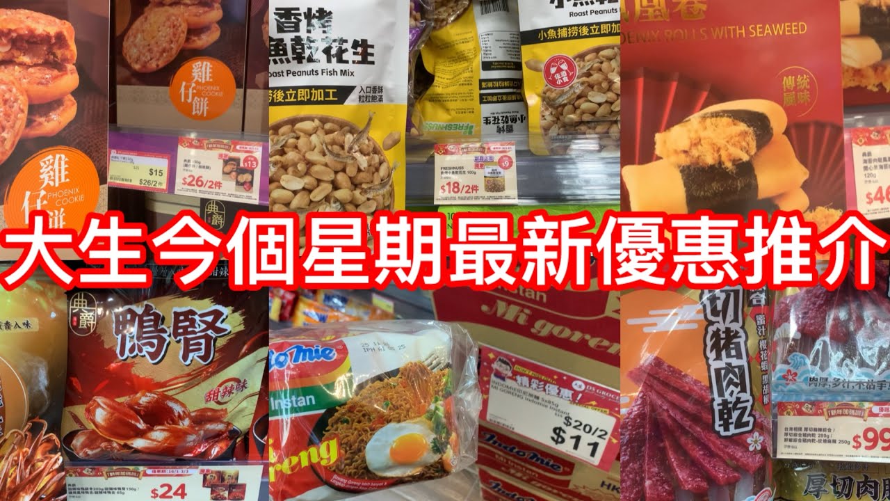大生今個星期最新優惠推介