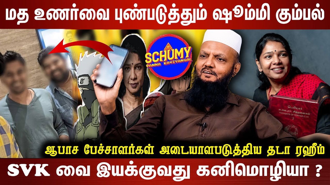 மத உணர்வை புண்படுத்தும் ஷூம்மி கும்பல் | SVK வை இயக்குவது கனிமொழியா ? NEVEREST TAMIL