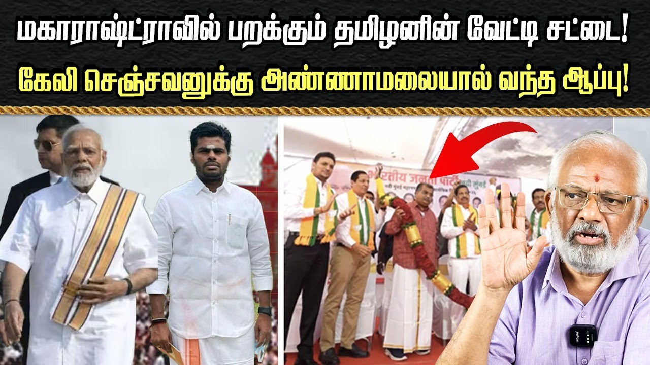 மகாராஷ்ட்ராவில் பறக்கும் தமிழனின் வேட்டி சட்டை! கேலி செஞ்சவனுக்கு அண்ணாமலையால் வந்த ஆப்பு!
