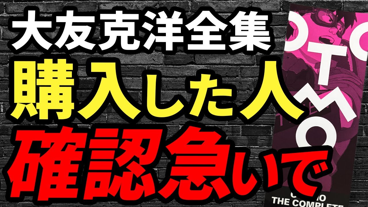 【重要】大友克洋全集を購入した方、あなたは対象か今すぐ確認を！最悪の場合めっちゃ損します