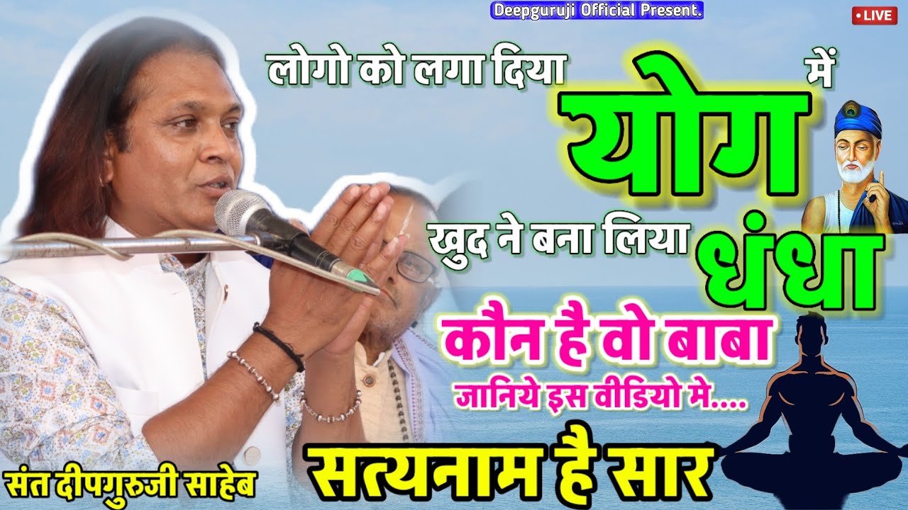 योग का धंधा | 𝗕𝘂𝘀𝗶𝗻𝗲𝘀𝘀 𝗼𝗳 𝗬𝗼𝗴𝗮 | 𝗦𝗮𝘁𝘆𝗮𝗻𝗮𝗺 𝗛𝗮𝗶 𝗦𝗮𝗮𝗿 | सत्यनाम है सार | 𝐃𝐞𝐞𝐩𝐠𝐮𝐫𝐮𝐣𝐢 𝐒𝐚𝐡𝐞𝐛 | 𝐓𝐫𝐮𝐭𝐡 𝐘𝐨𝐠𝐚