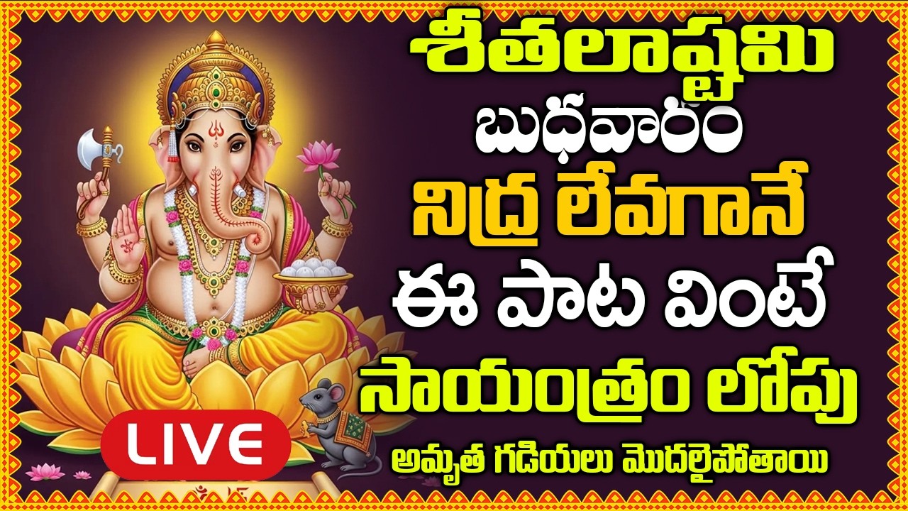 LIVE:బుధవారం నిద్ర లేవగానే ఈ పాట వింటే సాయంత్రం లోపు వింటే అమృత గడియలు మొదలైపోతాయి –GANESHA ASHTAKAM